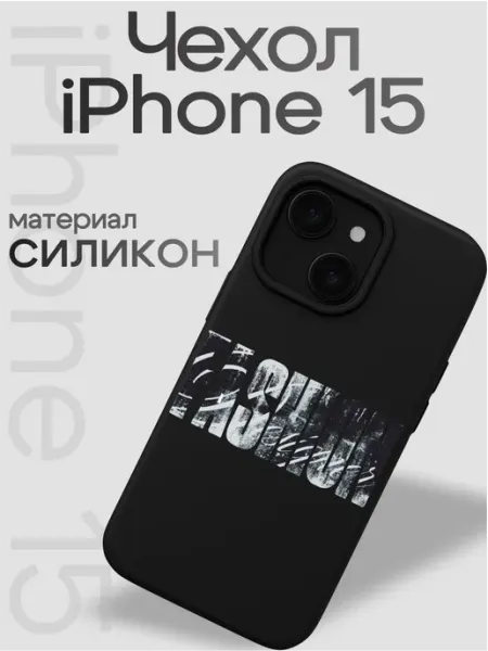 Чехол на iphone 15 Fashion VibeZ0ne