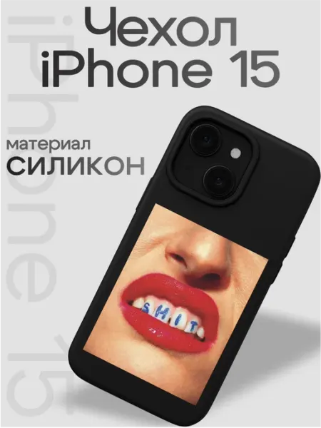 Чехол на iphone 15 Shit VibeZ0ne