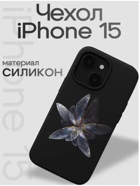 Чехол на iphone 15 Бабочка VibeZ0ne