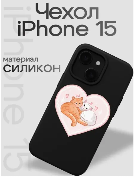 Чехол на iphone 15 Два котика VibeZ0ne