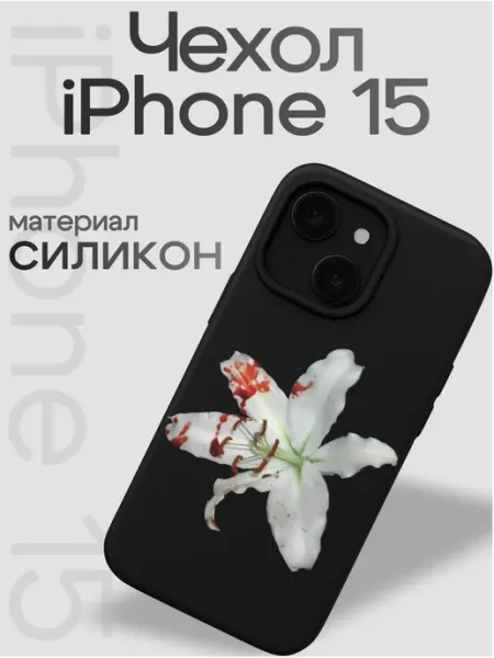Чехол на iphone 15 Лилия VibeZ0ne
