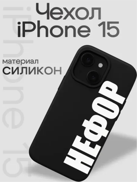 Чехол на iphone 15 Нефор VibeZ0ne