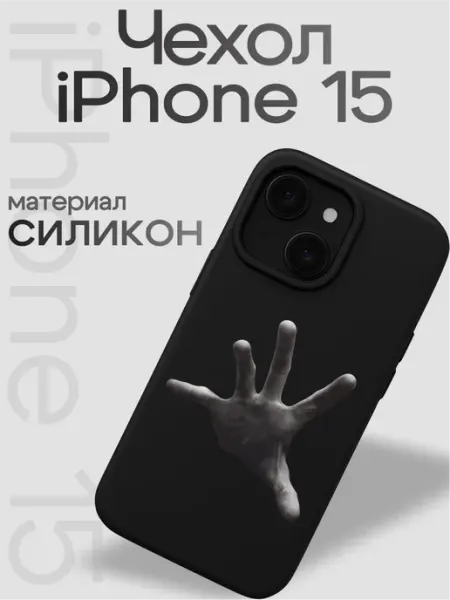 Чехол на iphone 15 Рука VibeZ0ne