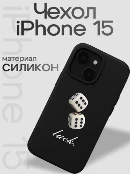 Чехол на iphone 15 Удача VibeZ0ne
