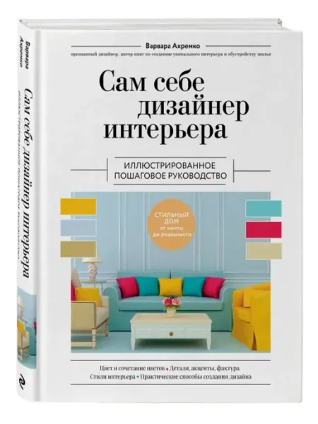 Эксмо Сам себе дизайнер интерьера