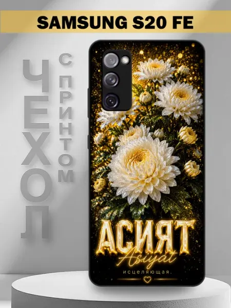 Чехол на Samsung S20 FE с принтом имя Асият PandaCase