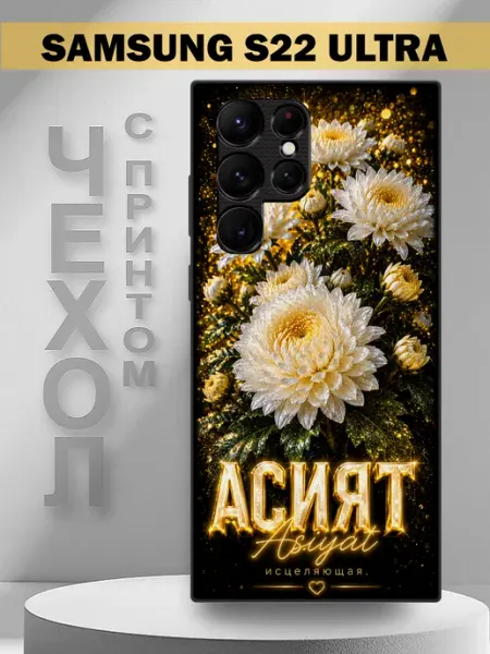 Чехол на Samsung S22 Ultra с принтом имя Асият PandaCase
