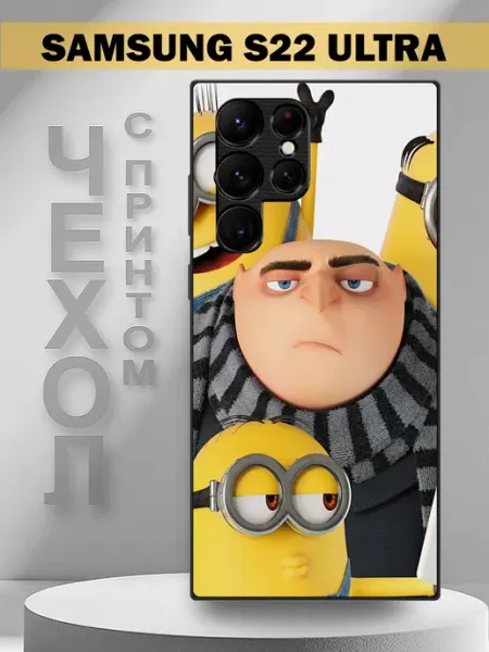 Чехол на Samsung S22 Ultra с принтом Грю миньоны PandaCase