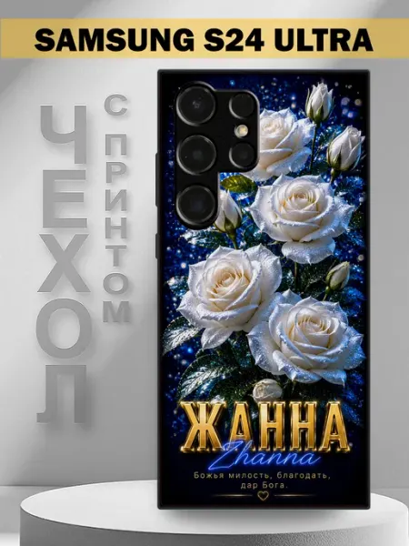 Чехол на Samsung S24 Ultra с принтом с именем Жанна PandaCase