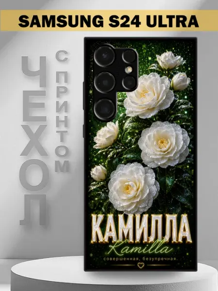 Чехол на Samsung S24 Ultra с принтом имя Камилла PandaCase
