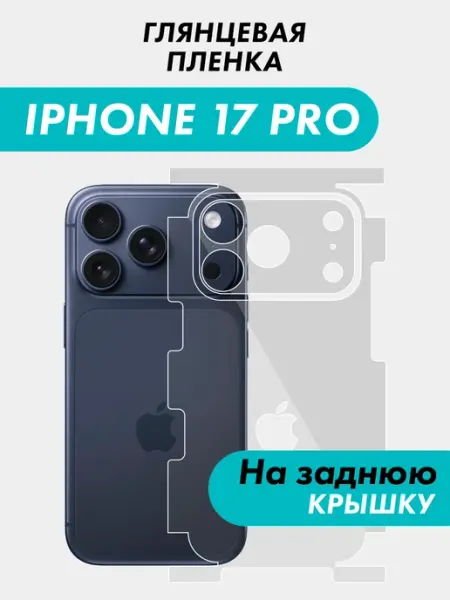 Пленка на заднюю панель крышку корпус iPhone 17 Pro Suns Store