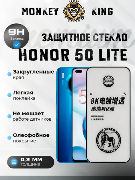 Защитное стекло Honor 50 Lite Premium Монополист