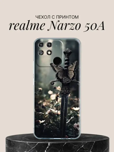 Чехол на Narzo 50A с принтом Меч и бабочка Realme