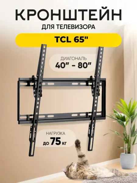 Кронштейн для телевизора TCL (ТСЛ) 65", до 75 кг