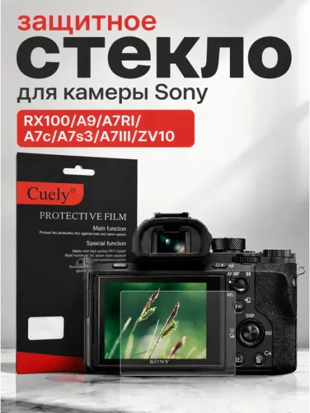 Защитное стекло для экрана фотоаппарата Sony Bestseller