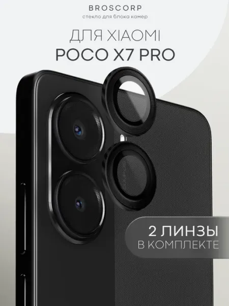 Защитное стекло на камеру Poco X7 Pro Broscorp