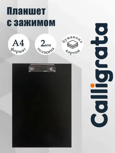 Планшет для бумаг и документов формата А4, с зажимом Calligrata