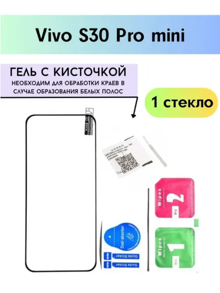 Защитное стекло на Vivo S30 Pro Mini Dimski