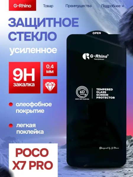 Защитное стекло на Poco X7 Pro Premium G-rhino