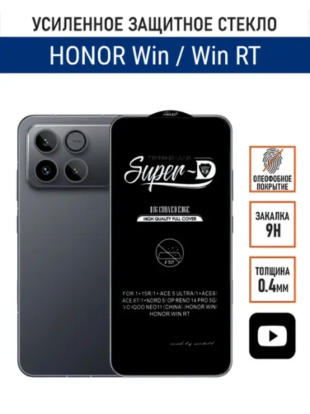 Защитное стекло на Honor Win RT PANZERFILM