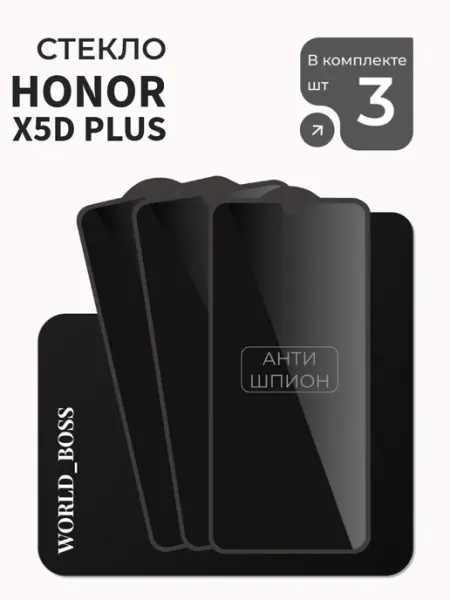 Антишпион Защитное стекло для Honor X5d Plus World_BOSS