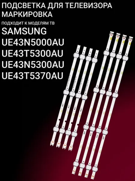 Подсветка для SAMSUNG UE43N5000AU UE43T5300AU UE43N5300AU UE