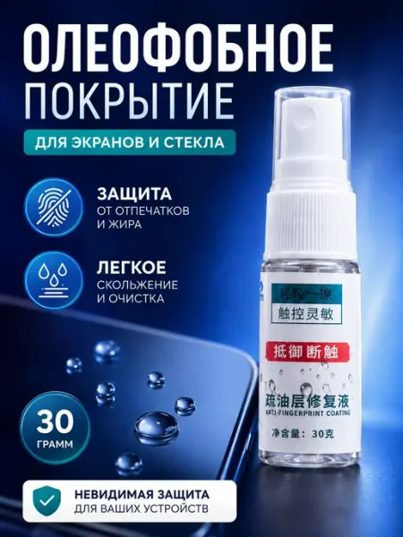 Олеофобное покрытие спрей для экранов смартфонов, планшетов