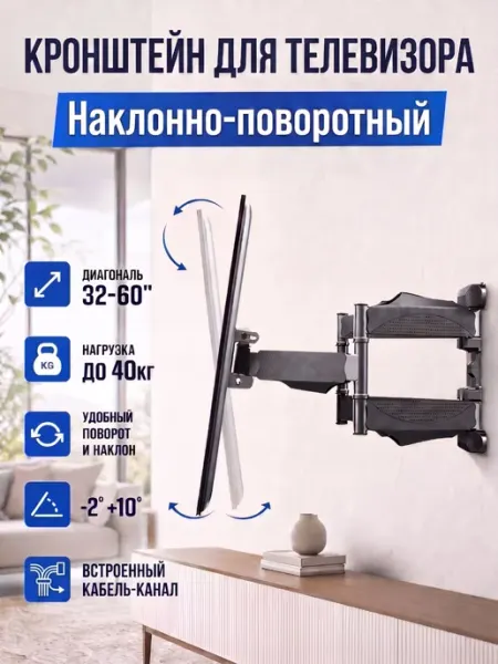 Кронштейн для телевизора наклонно-поворотный 32-60"