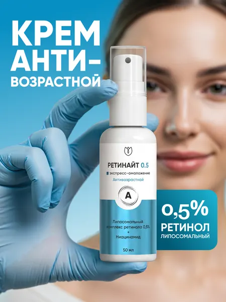 Крем для лица с липосомальным ретинолом 0,5% крем антивозрастной, Ретинайт, Алтея, 50 мл