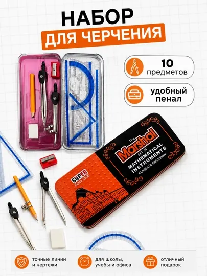 Набор чертежный Маршал 10 предметов циркуль готовальня транспортир пенал школьный - Циркули