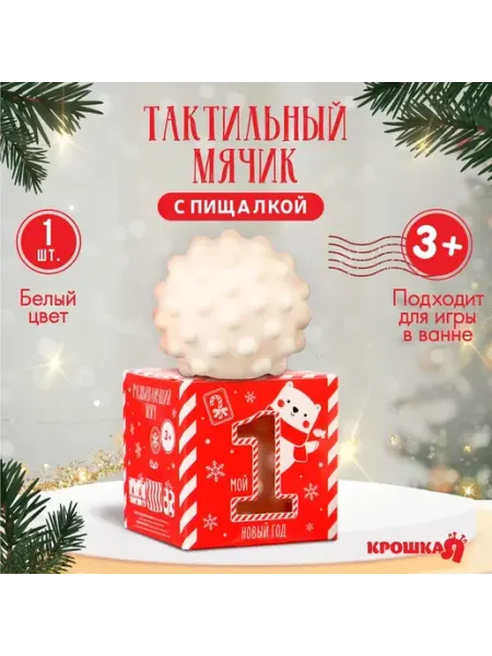 Развивающий мячик для малышей на Новый год Крошка Я