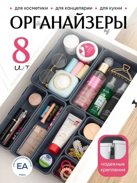 Crafy Набор органайзеров для косметики в ящик из 8 шт