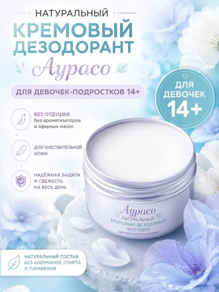 Натуральный кремовый дезодорант Аурасо для девочек подростков 14+, без отдушки