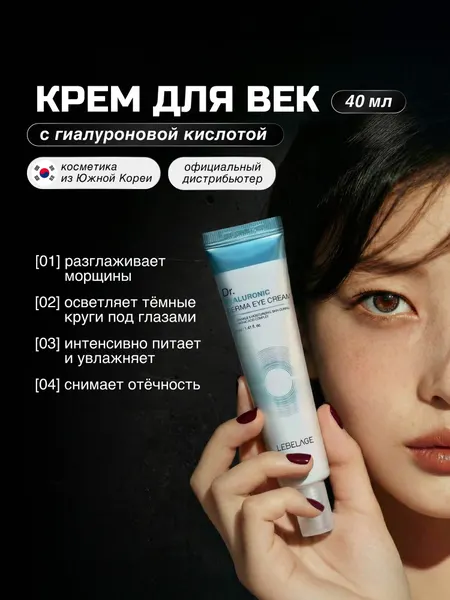 Крем для век и кожи вокруг глаз от темных кругов увлажняющий с гиалуроновой кислотой Lebelage, 40 мл