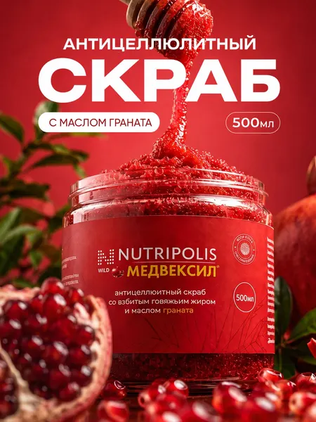 Скраб для тела антицеллюлитный, с маслом граната красного, от NUTRIPOLIS