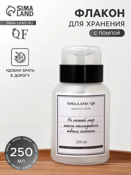 Флакон косметический с помпой дозатором "Шанс", 250 мл