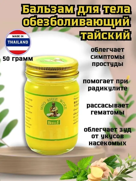 Тайский бальзам Mho Shee Woke, обезболивающий, разогревающий, для тела, 50 грамм