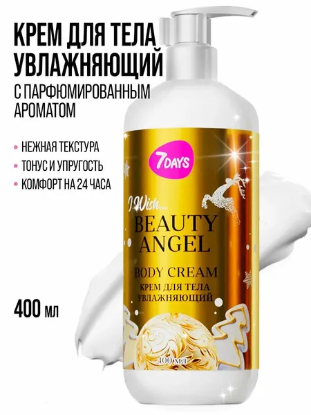 7DAYS Крем для тела увлажняющий, 400 мл с скваланом I WISH, BEAUTY ANGEL