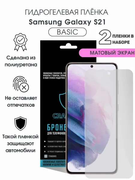 CRASH ME Защитная гидрогелевая пленка на экран Samsung Galaxy S21