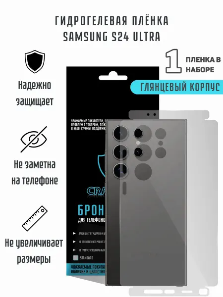 CRASH ME Глянцевая гидрогелевая пленка на корпус Samsung S24 Ultra