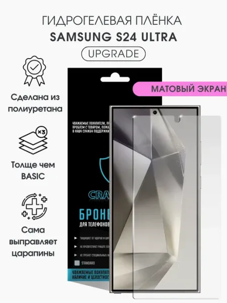 CRASH ME Защитная гидрогелевая пленка на экран Samsung S24 Ultra