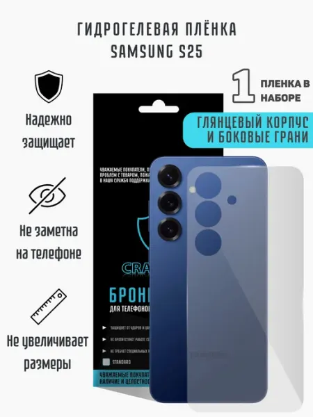 CRASH ME Глянцевая гидрогелевая пленка на корпус Samsung S25