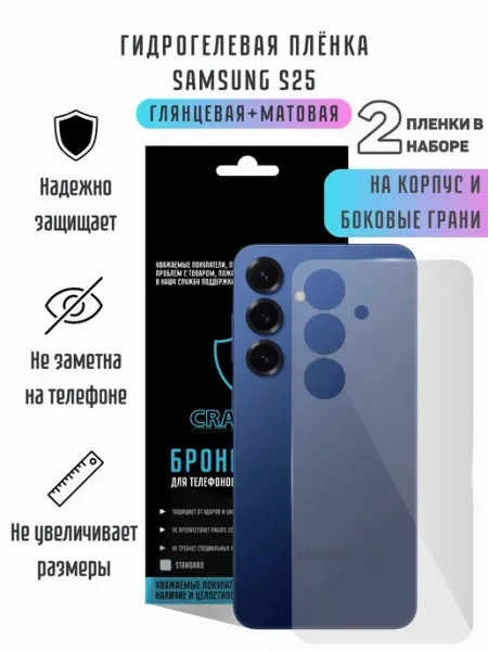 CRASH ME Защитная гидрогелевая пленка на корпус Samsung S25