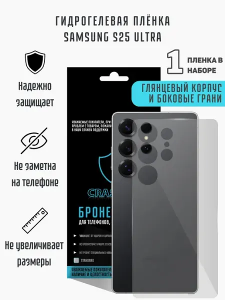 CRASH ME Глянцевая гидрогелевая пленка на корпус Samsung S25 Ultra