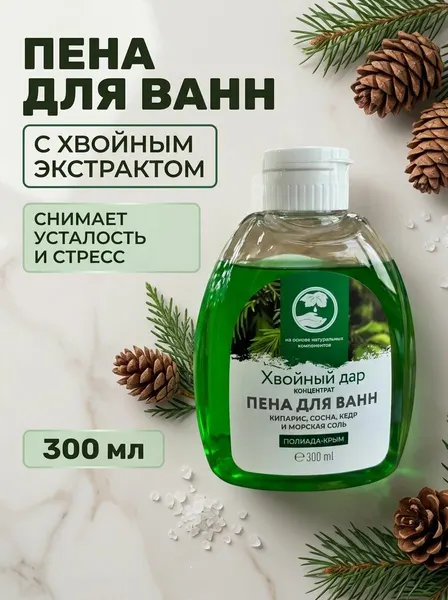 Пена концентрат для ванн Хвойный дар с кипарисом, сосной, кедром и морской солью натуральная ароматерапия 300 мл