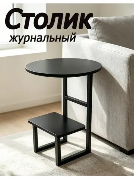 Столик журнальный круглый