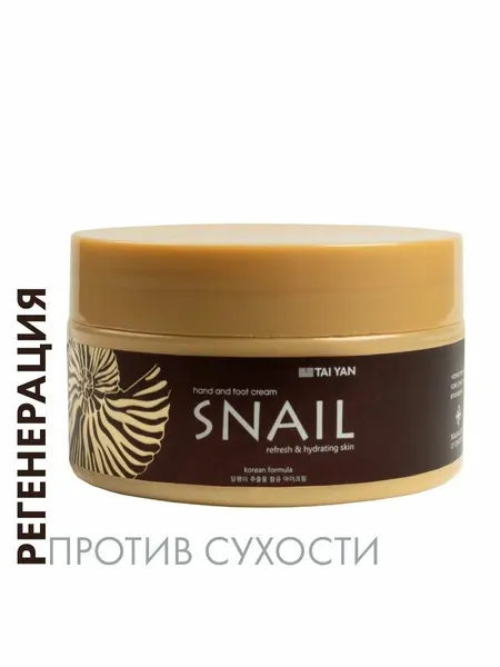 Крем для рук и ног Улиточный секрет TaiYan, 100 г