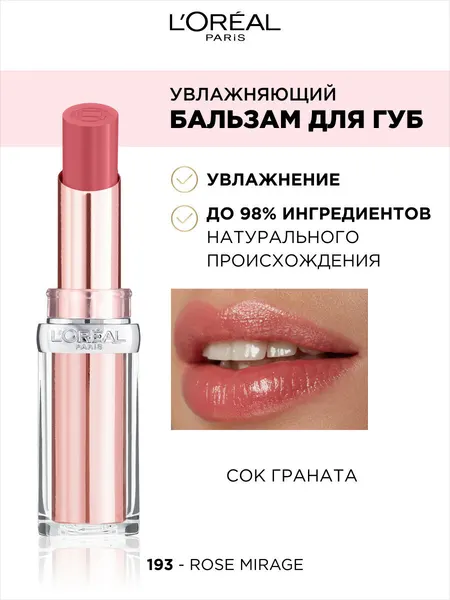 Бальзам для губ GLOW PARADISE, оттенок 193, Rose Mirage