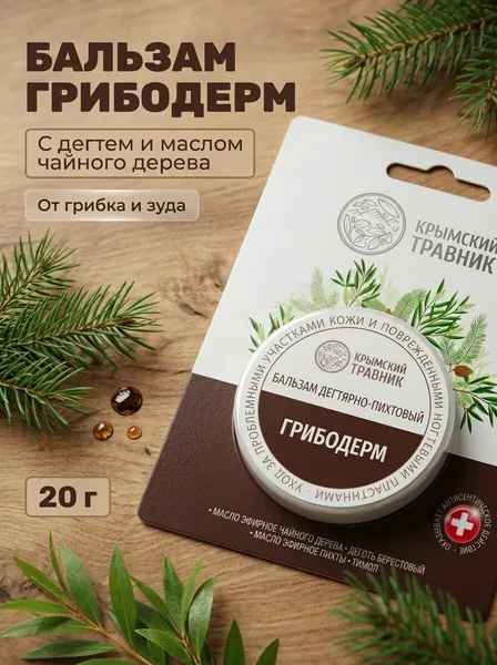 Бальзам Грибодерм антигрибок дегтярно-пихтовый для стоп и ногтей от грибка на руках и ногах, 20 г