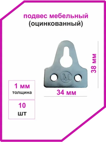Подвес мебельный оцинкованный 34х38 мм 10 шт Vi&TiKreps